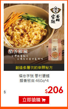福忠字號 眷村醬麵<BR>
醋香椒麻 460g*4