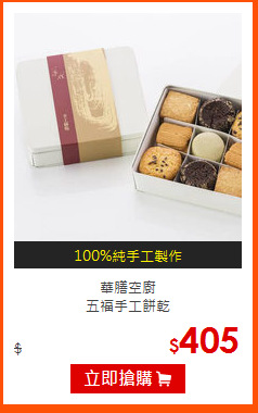 華膳空廚<BR>
五福手工餅乾