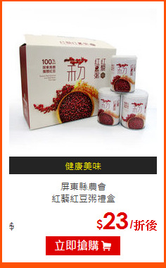屏東縣農會<BR>
紅藜紅豆粥禮盒