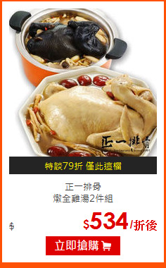 正一排骨<BR>
燉全雞湯2件組