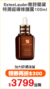 EsteeLauder雅詩蘭黛
特潤超導修護露100ml