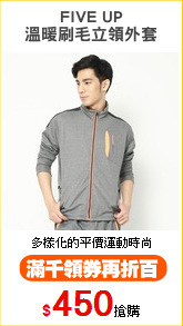 FIVE UP
溫暖刷毛立領外套