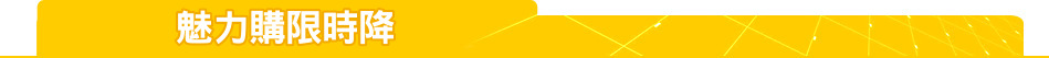 魅力購限時降