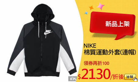 NIKE 
棉質運動外套(連帽)