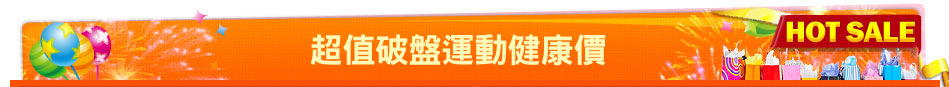 超值破盤運動健康價
