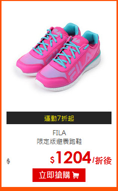 FILA<BR>
限定版避震跑鞋