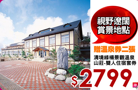 清境綠楊景觀溫泉
山莊-雙人住宿套券