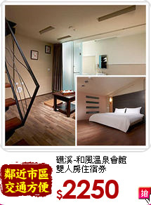 礁溪-和風溫泉會館<br>
雙人房住宿券