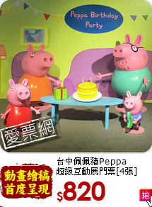 台中佩佩豬Peppa <br>
超級互動展門票[4張]