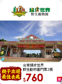 台南頑皮世界<br>
野生動物園門票2張