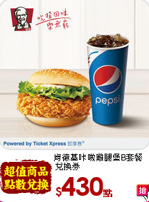 肯德基?啦雞腿堡
B套餐兌換券<br>