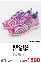SKECHERS<br>
(女) 運動鞋