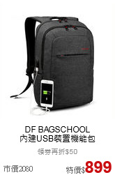 DF BAGSCHOOL<br>
內建USB裝置機能包