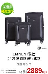 EMINENT雅仕<br>
24吋 萬國商務行李箱