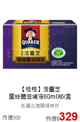 【桂格】活靈芝<br>菌絲體滋補液60mlX6/盒