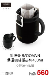 仙德曼 SADOMAIN<br>保溫咖啡濾掛杯480ml
