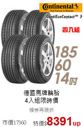 德國馬牌輪胎<br>4入組限時價