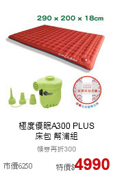 極度優眠A300 PLUS <br>床包 幫浦組