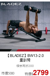 【BLADEZ】BW13-2.0<br>重訓椅