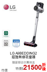 LG A9BEDDING2<br>
超強無線吸塵器