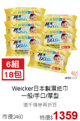 Weicker日本製濕紙巾<br>一般/手口/厚型