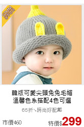 韓版可愛尖頭兔兔毛帽<br>溫馨色系搭配4色可選