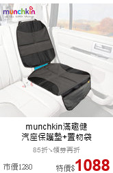 munchkin滿趣健<br>汽座保護墊+置物袋