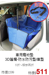 車用寵物墊<br>3D護欄-防水防污墊/車墊