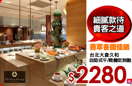 台北大倉久和
自助午或晚餐吃到飽