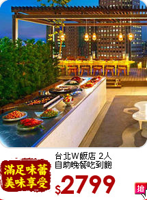 台北W飯店 2人<br>
自助晚餐吃到飽