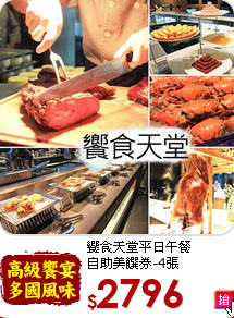 饗食天堂平日午餐<br>
自助美饌券-4張