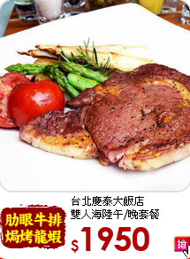 台北慶泰大飯店<br>
雙人海陸午/晚套餐