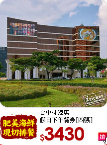 台中林酒店<br>
假日下午餐券[四張]