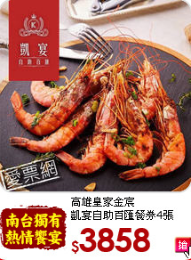 高雄皇家金宸<br>
凱宴自助百匯餐券4張