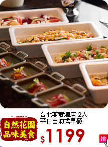 台北萬豪酒店 2人<br>
平日自助式早餐