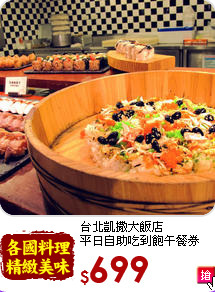 台北凱撒大飯店<br>
平日自助吃到飽午餐券