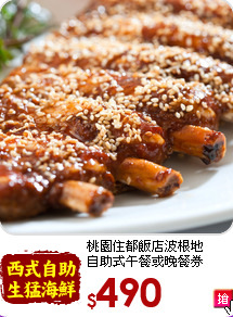 桃園住都飯店波根地<br>
自助式午餐或晚餐券