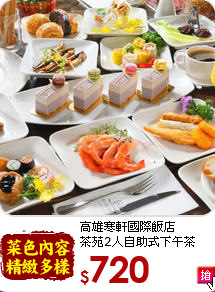 高雄寒軒國際飯店<br>
茶苑2人自助式下午茶
