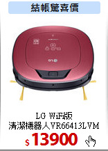 LG WiFi版<br>
清潔機器人VR66413LVM