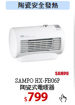 SAMPO HX-FB06P<br>
陶瓷式電暖器
