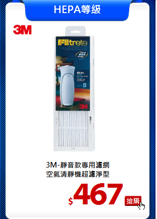 3M-靜音款專用濾網<br>
空氣清靜機超濾淨型
