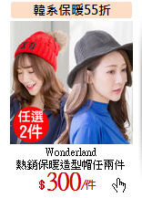 Wonderland<br>
熱銷保暖造型帽任兩件