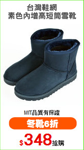 台灣鞋網
素色內增高短筒雪靴