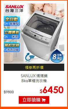 SANLUX 媽媽樂<br>
8kg單槽洗衣機