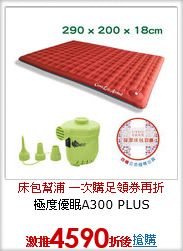 極度優眠A300 PLUS