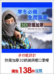 防風加厚3D抓絨保暖口罩帽