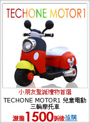 TECHONE MOTOR1
兒童電動三輪摩托車