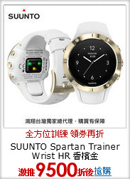 SUUNTO Spartan Trainer Wrist HR 香檳金