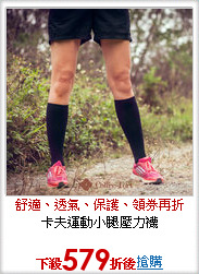 卡夫運動小腿壓力襪