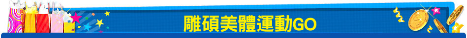 雕碩美體運動GO